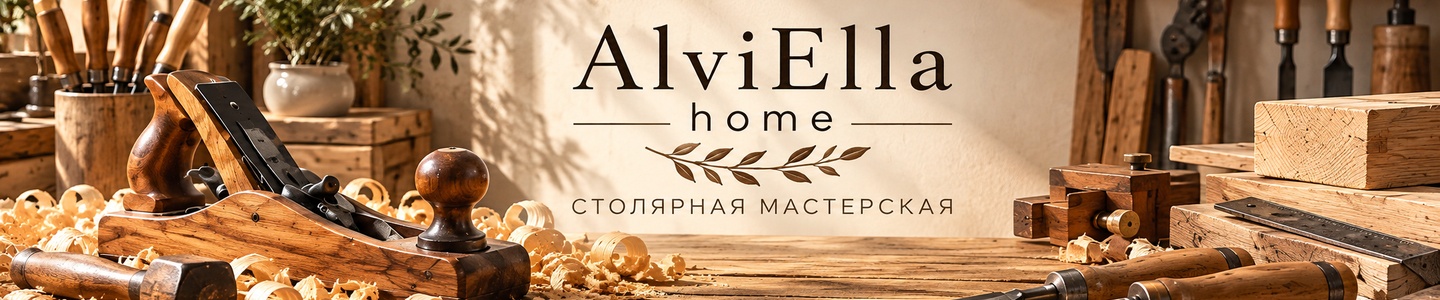 АльвиЭлла хоум | AlviElla home