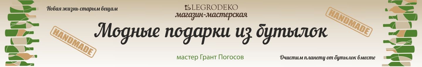 - мастерская ЛЕГРОДЕКО