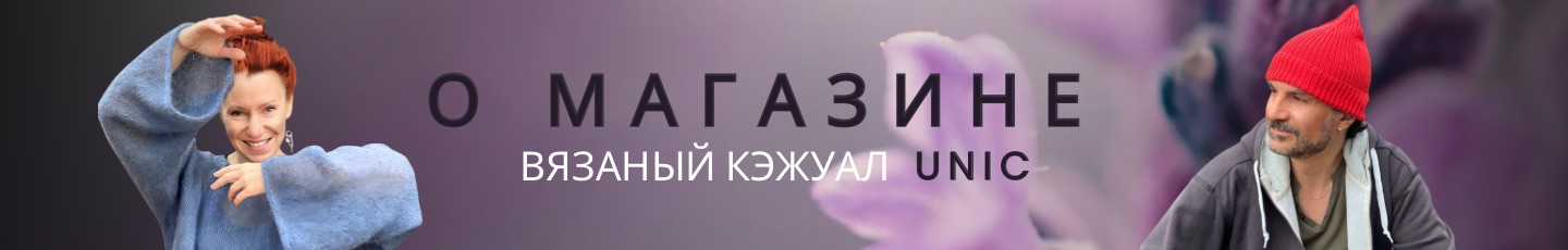 Вязаный кэжуал  UNIC Ирина