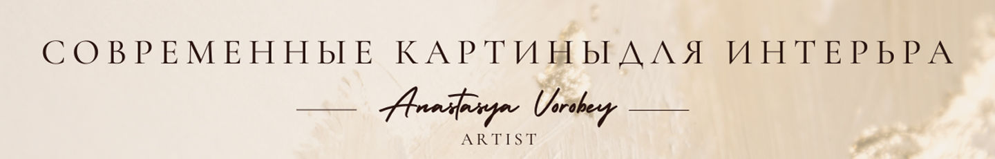 Анастасия Воробей Картины в интерьер