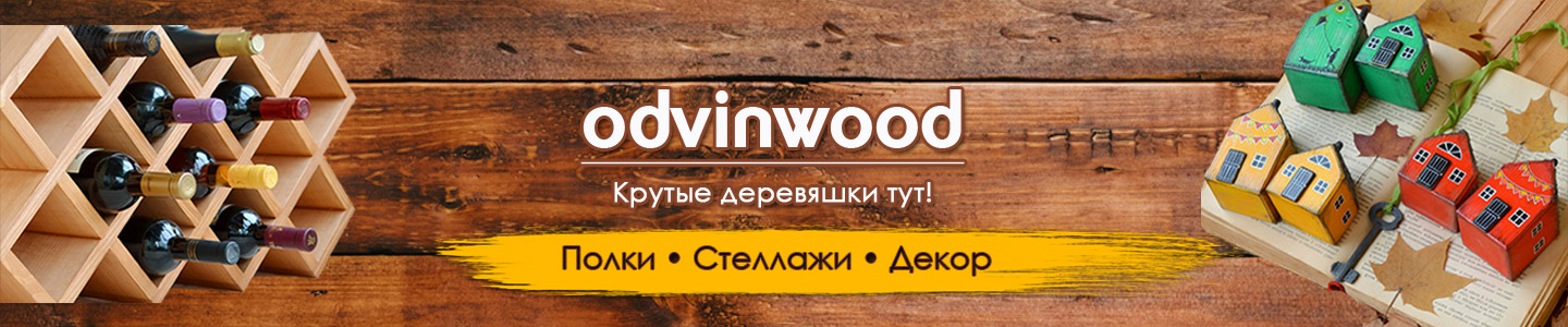 Дмитрий Винокуров | полки из дерева