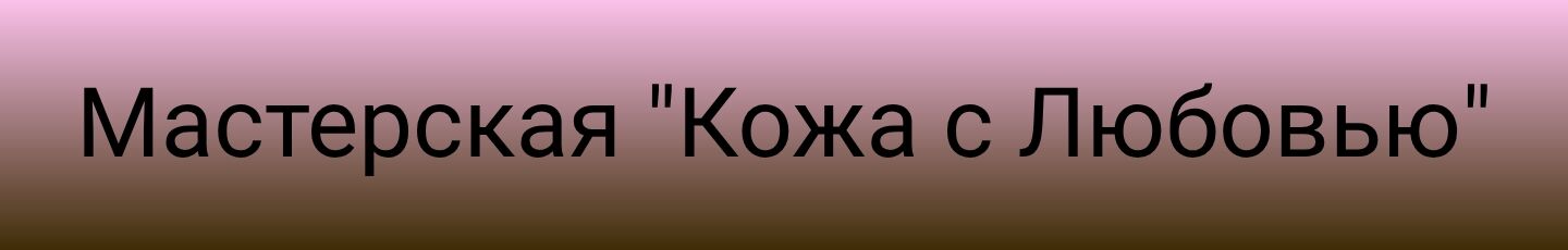 Мастерская "Кожа с Любовью"