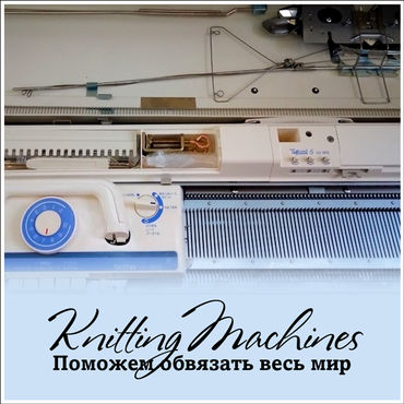 Knittingmachin (Вязальные Машины)