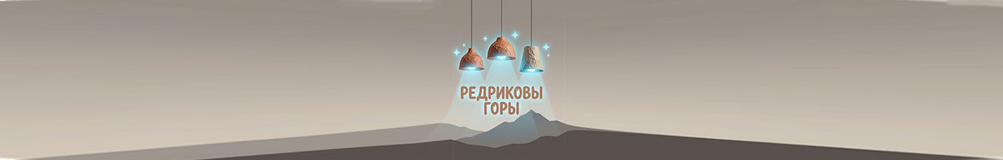 Редриковы Горы