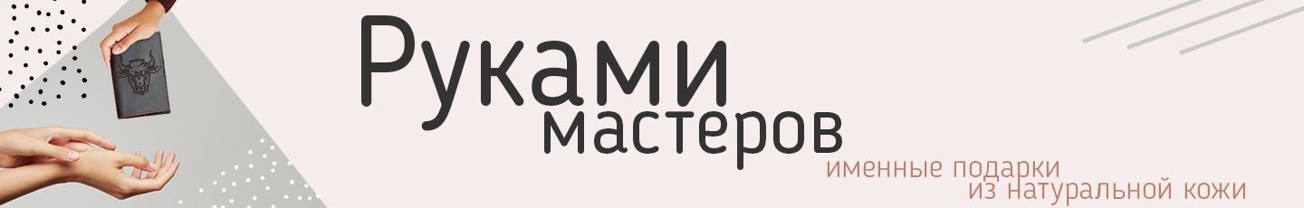 Руками Мастеров