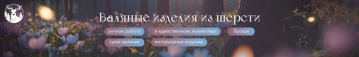Валяные  изделия Woolen wool