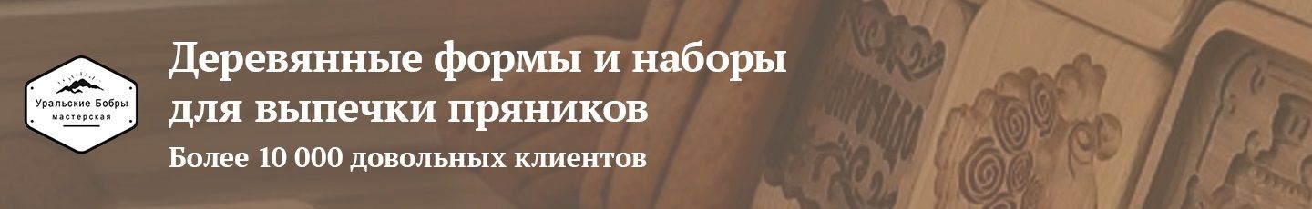 Формы для пряников: Уральские бобры