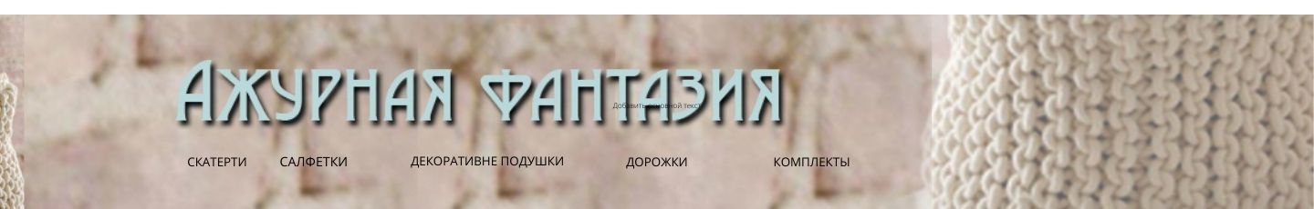 Ажурная фантазия Анастасия