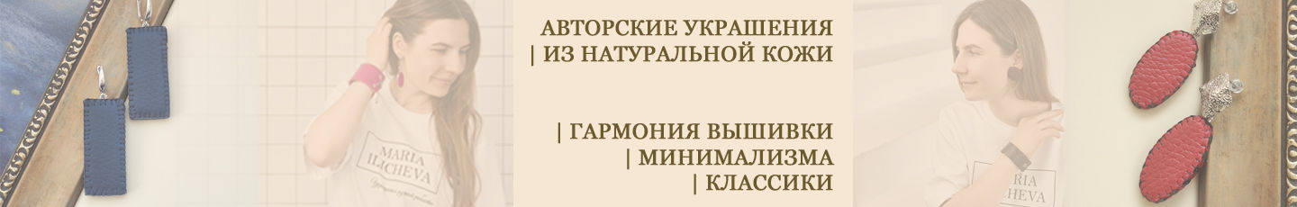MARIA ILICHEVA | УКРАШЕНИЯ ИЗ КОЖИ