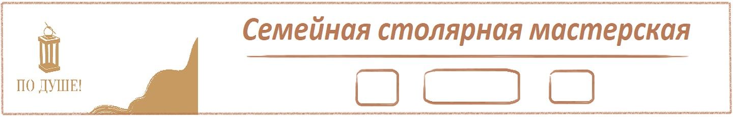 Семейная мастерская "ПО ДУШЕ!"