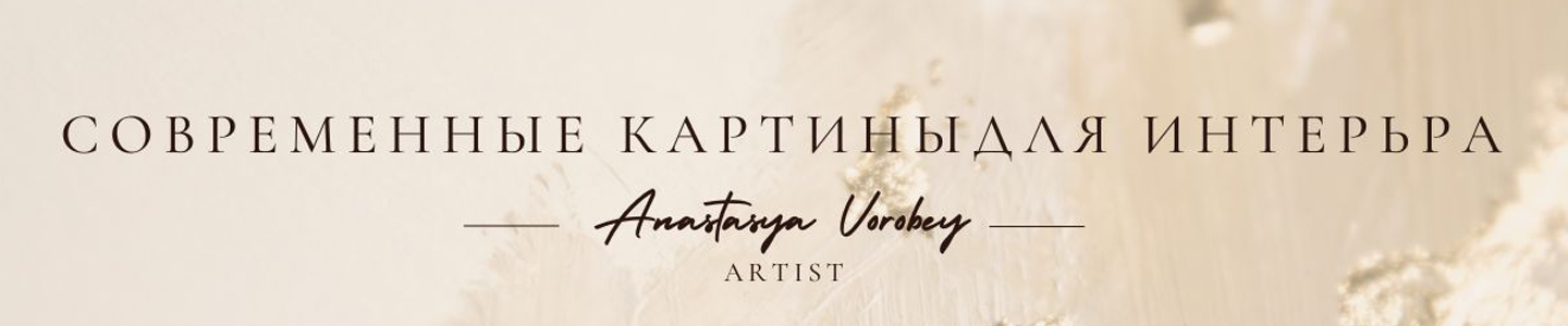 Анастасия Воробей Картины в интерьер