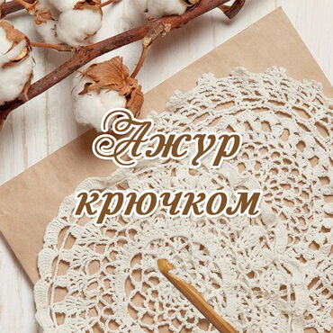 Ажур крючком (Елена)
