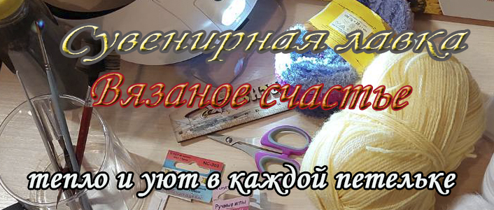 Вязаное счастье