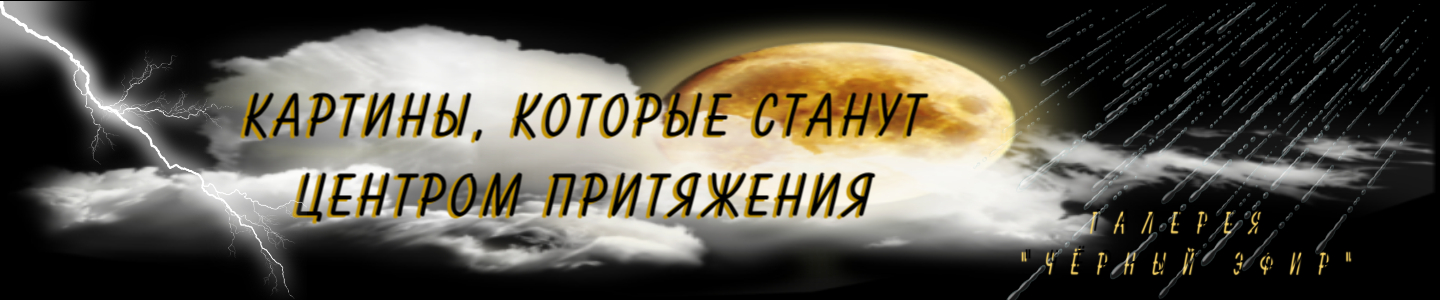Галерея  «Чёрный эфир»
