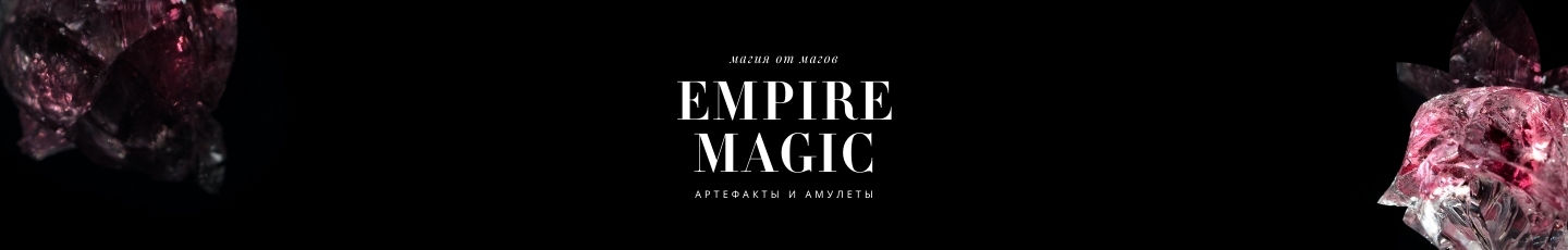 EMPIRE MAGIC. Защита/Магия/Духи