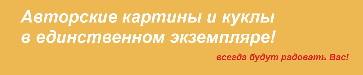 Asalon интерьерные картины и куклы. Asalon интерьерные картины и куклы.