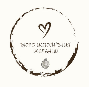 Бюро Исполнения Желаний