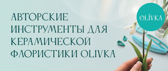 Цветы из холодного фарфора "Olivka"
