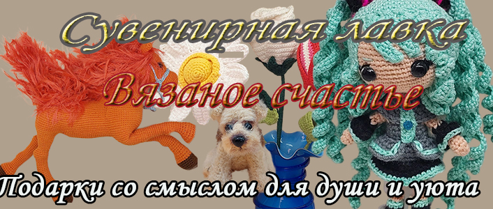 Вязаное счастье