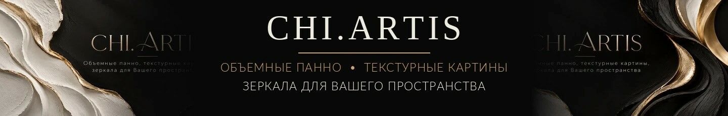 CHI.ARTIS Картины и панно в интерьер