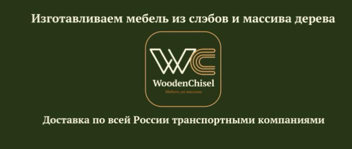 WoodenChisel - изделия из дерева