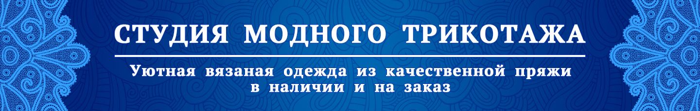 Ателье "Студия модного трикотажа"