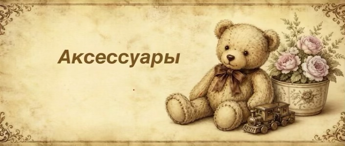 Объятия ностальгии – игрушки Тедди