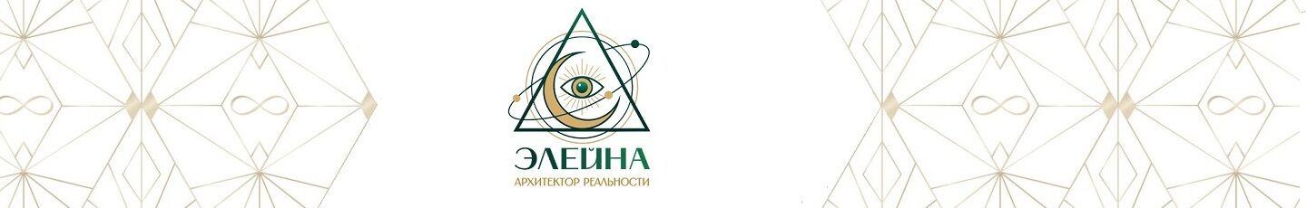 Элейна - Архитектор реальности