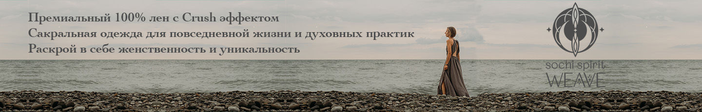 SochiSpirit.Weave - Гармония стиля