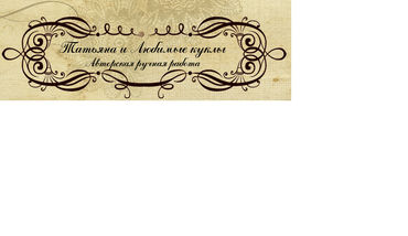 Татьяна и любимые куклы