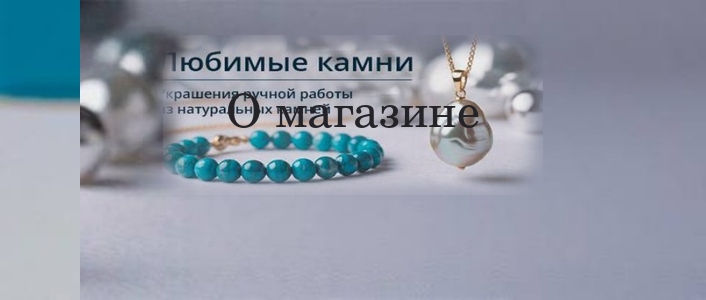 Елена Любимые камни LoveStone