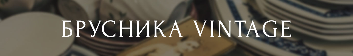 Брусника Винтаж