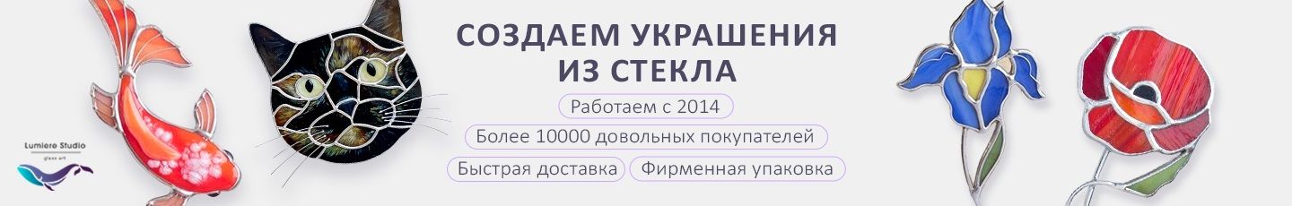 Lumiere Studio. Украшения из стекла
