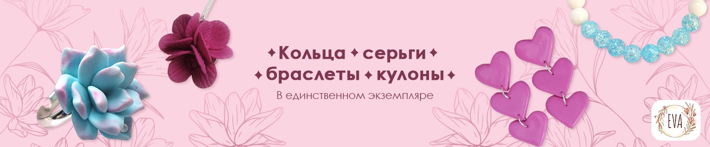 Украшения ручной работы «EVA»