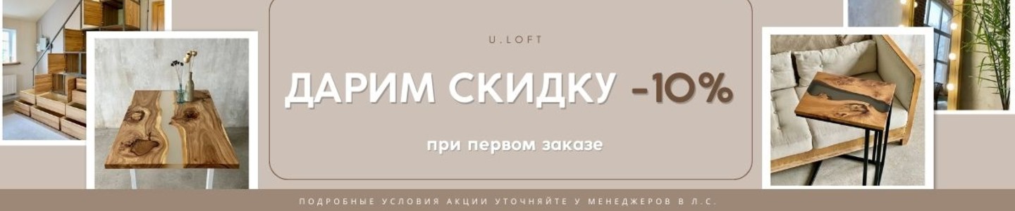 Столярное пр-во U.LOFT (г. Иваново)