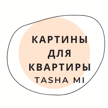 Бренд TASHAMIGALLERY