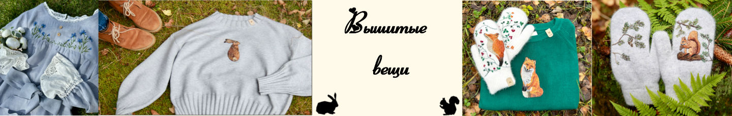 В лесу тепло ♡ Вышитые вещи