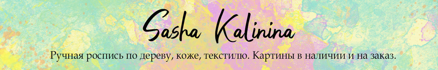 Sasha Kalinina | Ручная роспись