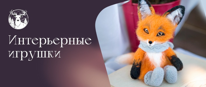 Валяные  изделия Woolen wool