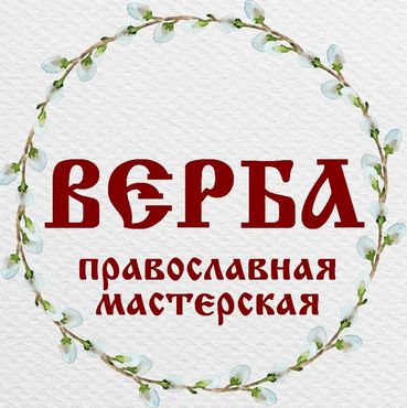 "Верба" православная мастерская