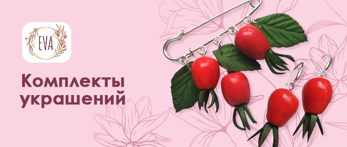Украшения ручной работы «EVA»