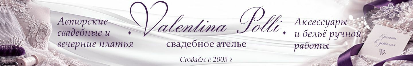 Авторское ателье Valentina Polli