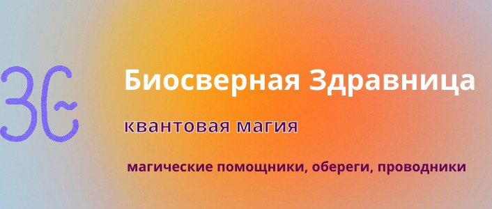 Биосферная Здравница