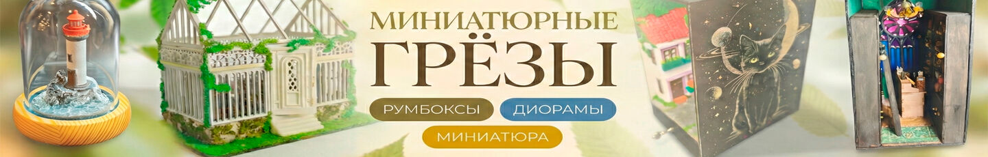 Миниатюрные грёзы