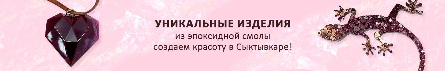 Украшения и столы из смолы KapElka