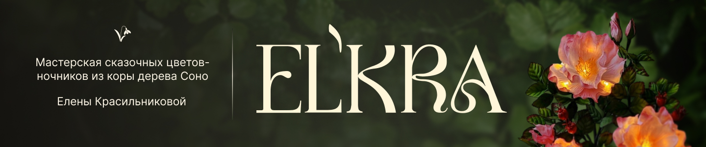 ELKRA|Елена Красильникова