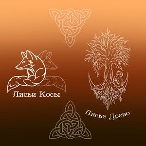 Мастерская Лисьи Косы | Лисье Древо