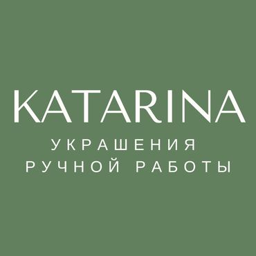 Катарина Украшения Ручной Работы