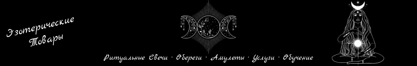 Эзотерические товары