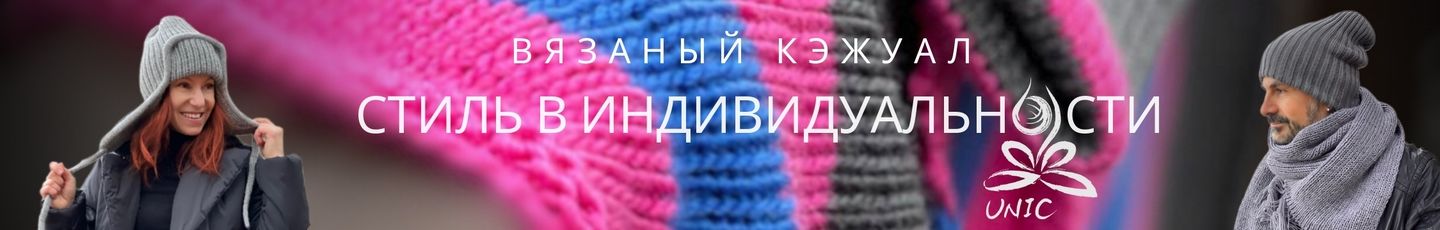 Вязаный кэжуал  UNIC Ирина